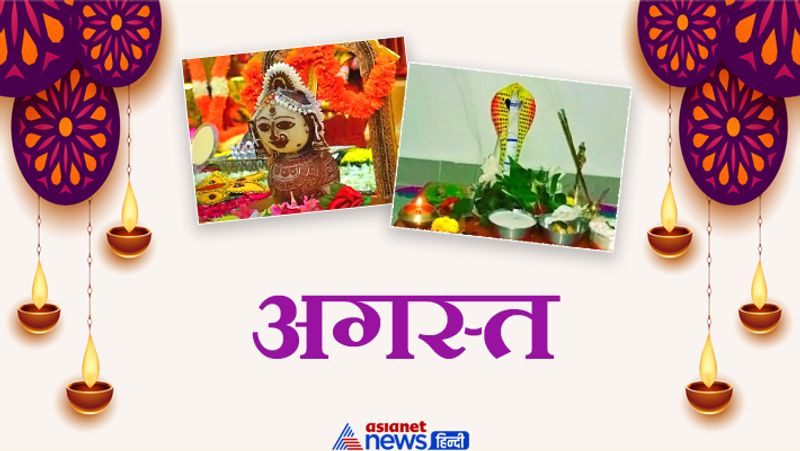 अगस्त
3 अगस्त- मंगला गौरी व्रत
4 अगस्त- कामिका एकादशी
8 अगस्त- हरियाली अमावस्या
10 अगस्त- मंगला गौरी व्रत
11 अगस्त- हरियाली तीज
12 अगस्त- दूर्वा गणपति व्रत
13 अगस्त- नागपंचमी
17 अगस्त- मंगला गौरी व्रत
17 अगस्त- पवित्रा एकादशी
21 अगस्त- ओनम
22 अगस्त- रक्षाबंधन
25 अगस्त- बहुला चतुर्थी व्रत
28 अगस्त- हरछठ
30 अगस्त- श्रीकृष्ण जन्माष्टमी
