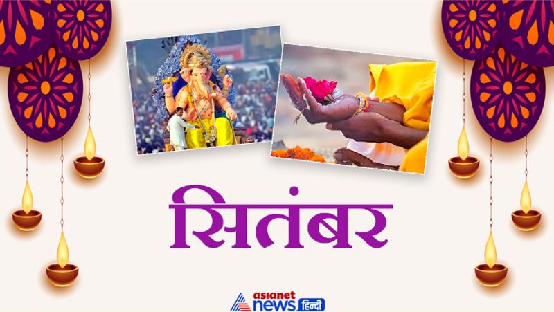 सितंबर
2 सितंबर- जया एकादशी
3 सितंबर- गोवत्स द्वादशी/ बछबारस
6 सितंबर- कुशग्रहण अमावस्या
9 सितंबर- हरितालिका तीज
10 सितंबर- गणेश उत्सव प्रारंभ
11 सितंबर- ऋषिपंचमी
12 सितंबर- मोरयाई छठ
13 सितंबर- संतान सातें
14 सितंबर- राधाष्टमी
16 सितंबर- तेजादशमी
17 सितंबर- डोल ग्यारस
19 सितंबर- अनंत चतुर्दशी
21 सितंबर- पितृ पक्ष प्रारंभ
28 सितंबर- महालक्ष्मी व्रत
