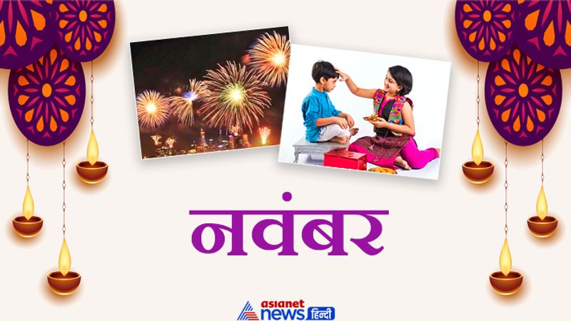 नवंबर
1 नवंबर- रंभा एकादशी
2 नवंबर- धनतेरस
3 नवंबर- रूप चतुर्दशी
4 नवंबर- दीपावली
5 नवंबर- गोवर्धन पूजा
6 नवंबर- भाई दूज
10 नवंबर- छठ पूजा
12 नवंबर- गोपाष्टमी
13 नवंबर- अक्षय नवमी
15 नवंबर- देवउठनी एकादशी
18 नवंबर- बैकुण्ठ चतुर्दशी
19 नवंबर- कार्तिक पूर्णिमा
27 नवंबर- कारभैरव अष्टमी
30 नवंबर- उत्पन्ना एकादशी
