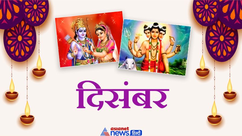 दिसंबर
7 दिसंबर- अंगारक विनायकी चतुर्थी
8 दिसंबर- विवाह पचंमी
14 दिसंबर- मोक्षदा एकादशी
18 दिसंबर- दत्त पूर्णिमा
25 दिसंबर- क्रिसमस
27 दिसंबर- रुक्मिणी अष्टमी
30 दिसंबर- सफला एकादशी
