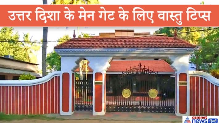 Vastu Tips: If the main door of your house is towards the north, then take special care of these things KPI Vastu Tips: If the main door of your house is towards the north, then take special care of these things KPI