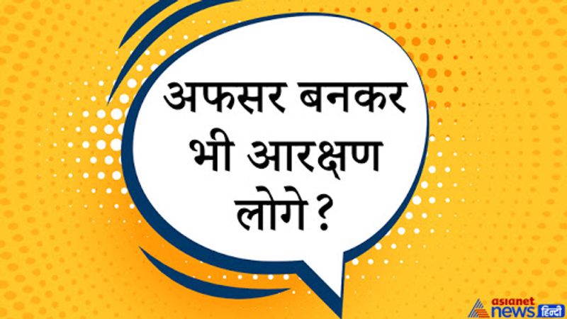 अफसर बनने के बाद भी SC/ST आरक्षण लोगे?
कैंडिडेट का जवाब. दरअसल ये सवाल विकास मीना से पूछा गया जो IPS के पद पर कार्यरत थे और वो IAS बनने के लिए इंटरव्यू देने गए। इसका जवाब विकास मीना ने पूरी समझदारी और तर्कों से दिया उन्होंने कहा कि वर्तमान व्यवस्था में आरक्षण का लाभ लेना संवैधानिक तौर पर सही है। निचले समुदाय के लोगों को अच्छे पद पर होने पर भी आगे बढ़ने में शोषण और भेदभाव का सामना करना पड़ता है। अगर मेरी ऊपर समाज में आरक्षण को छोड़ बदलाव करने की जिम्मेदारी आएगी तो मैं इसमें प्रयास करूंगा। 