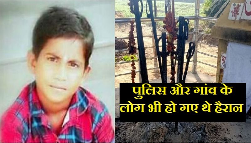 नावली निवासी रघुवीर बैरवा के तीन लड़के हैं। इनमें दूसरे नंबर का बेटा निर्मल बाबू (11) शनिवार दोपहर 11 बजे घर से लापता हो गया था। रविवार की शाम गांव के ही एक व्यक्ति ने उसे बीरप्या का बास में बालक का शव सरसों के खेत में पड़े होने की सूचना दी थी।