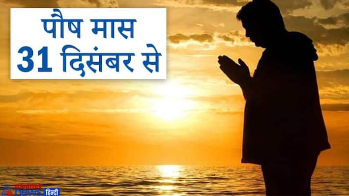 Starting from Guru Pushya, Pausha month will end in this auspicious yoga only, this coincidence has not happened in the last 100 years KPI Starting from Guru Pushya, Pausha month will end in this auspicious yoga only, this coincidence has not happened in the last 100 years KPI