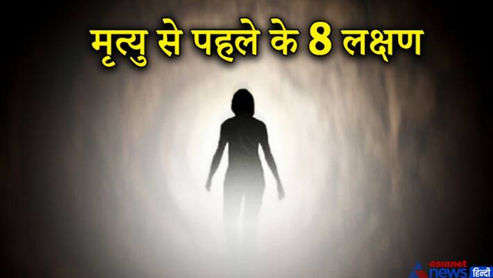 Know from the scriptures 8 symptoms before death and what happens before death? KPI Know from the scriptures 8 symptoms before death and what happens before death? KPI