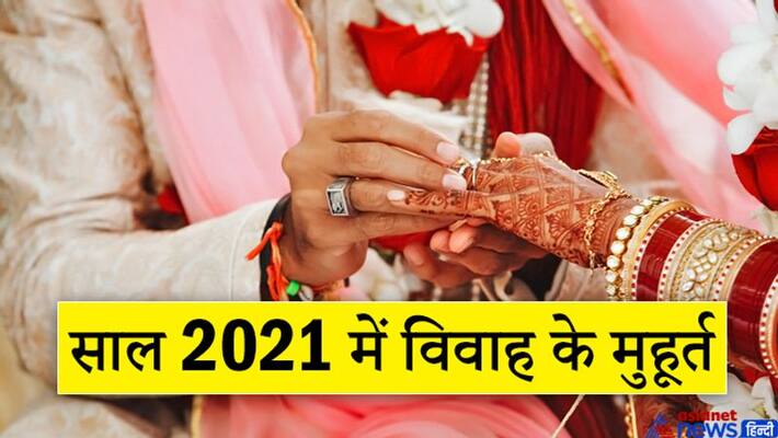 In year 2021 we need to wait a long for doing auspicious work, 1st muhurat for marriage is on 22nd April KPI In year 2021 we need to wait a long for doing auspicious work, 1st muhurat for marriage is on 22nd April KPI
