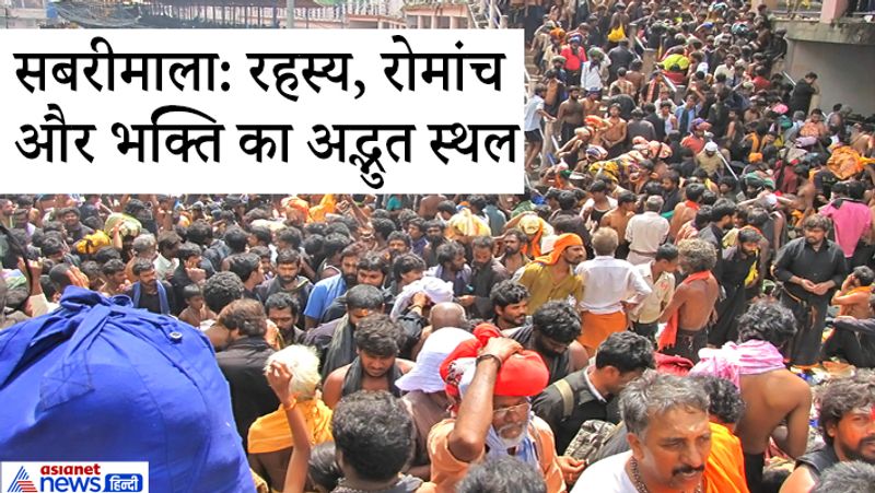 सबरीमाला मंदिर घने जंगलों वाले 18 पर्वत के बीच में हैं। यहां पहुंचने के लिए पंपा से करीब 5 किमी तक पैदल जान पड़ता है। मंदिर तक पहुंचने 18 सीढ़िया हैं।