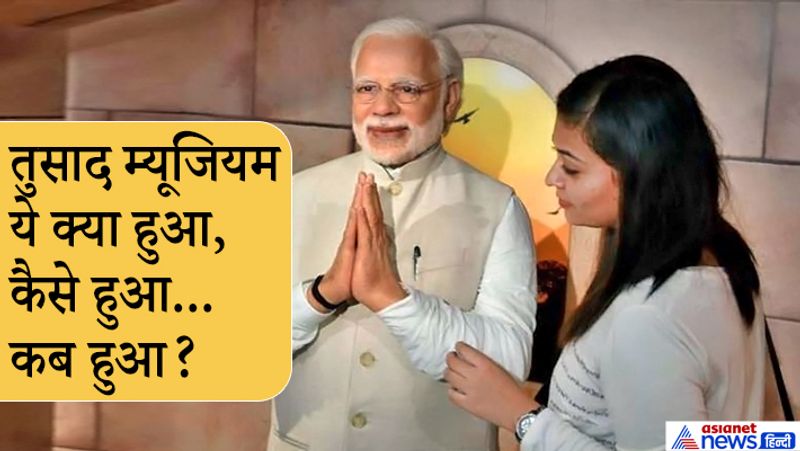 नई दिल्ली के म्यूजियम में भारत की 50 चर्चित सेलिब्रिटीज को जगह दी गई थी। इनमें फिल्म, खेल और राजनीतिक हस्तियां शामिल हैं। इस म्यूजियम का संचालन मर्लिन एंटरनटेनमेंट कर रही थी।
(म्यूजियम में मोदी के मोम के पुतले को भी जगह दी गई थी)