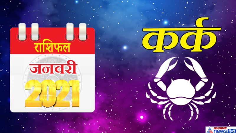 इस महीने चंद्रमा कर्क राशि का लग्न में, केतु-शुक्र वृश्चिक राशि का पांचवें भाव में, सूर्य-बुध धनु राशि का छठे भाव में, गुरु-शनि मकर राशि का सातवें भाव में, मंगल मेष राशि का दसवें भाव में, राहु वृषभ राशि का ग्यारहवें भाव में रहेगा। साल के पहले महीने का प्रथम सप्ताह आपके लिए खुशियां लेकर आएगा। भौतिक सुख-सुविधाओं की प्राप्ति होगी। आप स्वयं के अंदर एक नई ऊर्जा महसूस करेंगे। मेहनत का पूरा-पूरा लाभ आपको इस समय मिलेगा। बच्चों के साथ समय बीताने का मौका मिलेगा। महीने के दूसरे सप्ताह में हेल्थ से जुड़ी परेशानी सामने आ सकती है। पिता-पुत्र में किसी बात पर अनबन हो सकती है, लेकिन समय रहते मामला ठंडा हो जाएगा। 9 जनवरी के बाद का समय विद्यार्थियों के लिए शुभ रहेगा। ऑफिस में मनमाफिक माहौल मिलने से अपना काम और भी बेहतर तरीके से कर पाएंगे। महीने का मध्य का समय थोड़ा चिंताजनक रह सकता है। आपमें धैर्य की कमी रहेगी, जिसके कारण किसी से आपका विवाद हो सकता है। 25 जनवरी के बाद का समय अनुकूल रहेगा। सहकर्मी मददगार साबित होंगे। जीवन की गाड़ी एक बार फिर पटरी पर लौट आएगी।