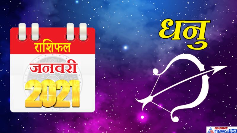 इस महीने सूर्य-बुध धनु राशि का लग्न में, गुरु-शनि मकर राशि का दूसरे भाव में, मंगल मेष राशि का पांचवे भाव में, राहु वृषभ राशि का छठे भाव में, चंद्रमा कर्क राशि का आठवें भाव में, केतु शुक्र वृश्चिक राशि का बारहवें भाग में रहेगा। इस महीने की शुरुआत आपके लिए ठीक नहीं रहेगी। किसी से वाद-विवाद की स्थिति बन सकती है। जिम्मेदारियां पहले से अधिक होंगी। 5 जनवरी के बाद दसवां चंद्रमा आपको सफलता दिलाएगा। इस समय आय के साथ-साथ मान-सम्मान भी बढ़ेगा। 8 से 15 जनवरी के बीच व्यापार को लेकर यात्रा हो सकती है। इस समय वाहन ध्यान से चलाएं, क्योंकि दुर्घटना के योग बन रहे हैं। पुराना रोग फिर से परेशान कर सकता है। इस समय मित्र आपकी हर संभव सहायता करेंगे। 16 और 17 जनवरी को धन लाभ के योग बन रहे हैं। विद्यार्थी के लिए समय शुभ फल देने वाला रहेगा। हर काम में सफलता मिलेगी। 23 जनवरी तक का समय आपके लिए बहुत ही अनुकूल रहेगा। महीने के अंतिम सप्ताह में ससुराल पक्ष से फायदा होगा। किसी प्रिय व्यक्ति से विवाद हो सकता है। इस समय आपको शांत रहना होगा, नहीं तो बात बिगड़ सकती है।