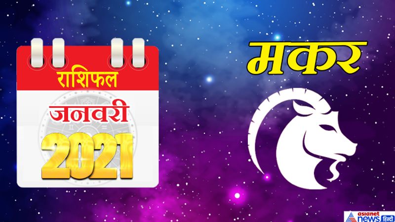 इस महीने में गुरु-शनि मकर राशि का लग्न में, मंगल मेष राशि का चौथे भाव में, राहु वृषभ राशि का पांचवें भाव में, चंद्रमा कर्क राशि का सातवें भाव में, केतु-शुक्र वृश्चिक राशि का ग्यारहवें भाव में, सूर्य-बुध धनु राशि का बारहवें भाव में रहेगा। 1 से 7 जनवरी के बीच कोर्ट से जुड़े मामले उलझ सकते हैं। भावुकता में आकर आप कोई गलत निर्णय ले सकते हैं। व्यवसाय को लेकर गंभीरता से सोचने की जरूरत है। वाहन द्वारा क्षति की संभावना बन रही है। कोई निकट का व्यक्ति आपके साथ धोखा कर सकता है। 8 से 15 जनवरी के बीच किसी अनुभवी व्यक्ति की सलाह आपके काम आ सकती है। रिश्तेदारों से संबंधों में मधुरता बढ़ेगी। बिजनेस को लेकर नए विचार आपके मन में आ सकते हैं। आता हुआ पैसा रुकने से तनाव की स्थिति बन सकती है। 16 व 17 जनवरी को मिले-जुले फल प्राप्त होंगे। आप परिवार की हर जरूरत का ध्यान रखेंगे। ससुराल पक्ष से कोई बुरी खबर सुनने को मिल सकती है। आप हर परेशानी का हल समय रहते निकाल पाएंगे। महीने के अंतिम सप्ताह में काम का दबाव ज्यादा रहेगा। आपका ध्यान अध्यात्म की ओर बढ़ सकता है।