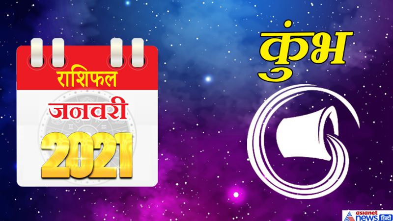 इस महीने में मंगल मेष राशि का तीसरे भाव में, राहु वृषभ राशि का चौथे भाव में, चंद्रमा कर्क राशि का छठे भाव में, केतु-शुक्र वृश्चिक राशि का दसवें भाव में, सूर्य-बुध धनु राशि का ग्यारहवें भाव में, गुरु-शनि मकर राशि का बारहवें भाव में रहेगा। 1 से 7 जनवरी के बीच का समय शांतिपूर्वक बीतेगा। आप सामाजिक गतिविधियों में व्यस्त रहेंगे। इस समय आप कोई नया काम शुरू कर सकते हैं। प्रियजनों से मुलाकात होने से मन प्रसन्न रहेगा। आपकी लाइफ स्टाइल में सुधार होगा। महीने का दूसरा सप्ताह मिलाजुला फल देने वाला रहेगा। इस समय नौकरी में तरक्की का योग बन रहा है। पुराने विवाद खत्म होंगे। धन संबंधी मामलों में आपको सतर्क रहना होगा। दूसरों की मदद करना आपको भारी पड़ सकता है। किसी निजी काम के लिए सिफारिश का सहारा लेना पड़ेगा। 16 से 23 जनवरी के बीच सन्मुख चंद्रमा सफलता दिलाएगा। ऑफिस में आप अपनी बात प्रभावशाली तरीके से रख पाएंगे। इस समय आप अपनी जिम्मेदारी ठीक तरीके से निभा पाएंगे। अंतिम सप्ताह में बिजनेस में छोटा-मोटा नुकसान हो सकता है। प्रभावशाली लोगों से संपर्क बढ़ेगा। परिवार के साथ ज्यादा समय बिताने की कोशिश करेंगे।