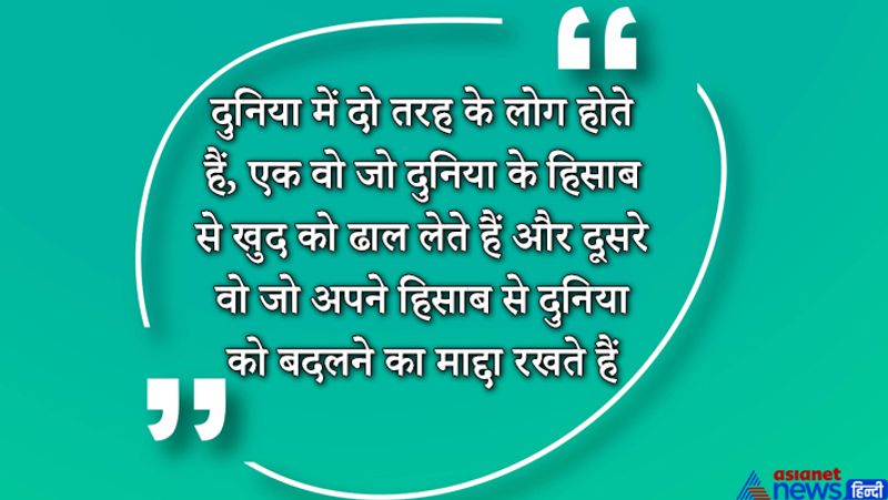 अपनी दुनिया खुद बनाओ।