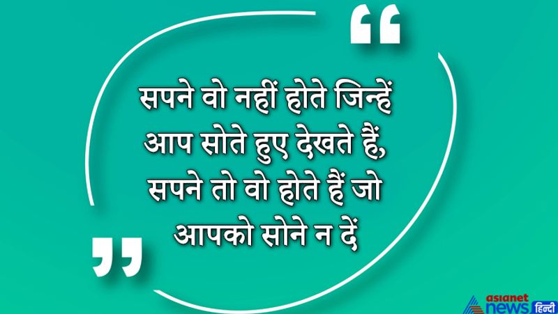  बेहतर भविष्य चाहिए इसलिए जागती आंखों से सपने देखो और उन्हें पूरा करो।