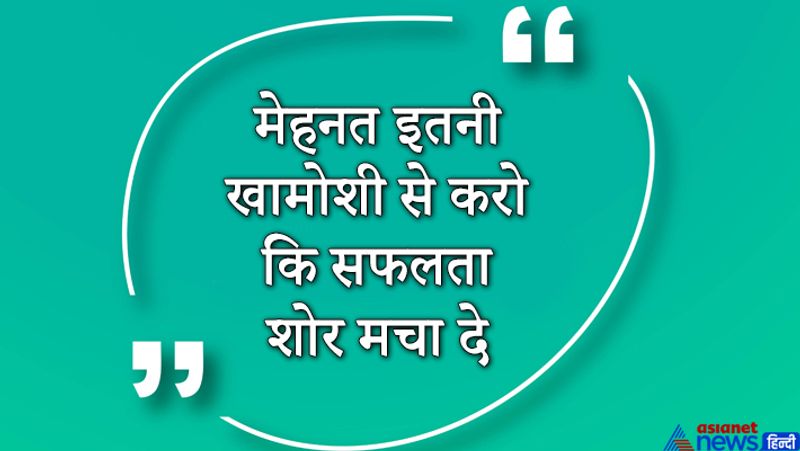 संघर्ष के समय कभी हार ना मानने का हौसला रखों। सबका टाइम आएगा।