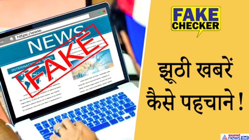 आइए अब हम समझते हैं कि कैसे आप फेक न्यूज़ को पहचान कर झूठी और सच्ची खबरों में फर्क कर सकते हैं। साथ ही कुछ ट्रिक्स और हैक्स का इस्तेमाल कर आप खुद फैक्ट चेक कर सकते हैं कि खबर सच है या झूठ। हम आपको कुछ आसान टिप्स बता रहे हैं- 