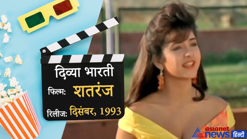 दिव्या भारती की मौत 5 अप्रैल, 1993 को मुंबई में हुई थी। कहा जाता है कि दिव्या नशे की हालत में बिल्डिंग से नीचे गिर गई थीं। हालांकि ये हादसा था या साजिश ये आज भी सवाल बना हुआ है। दिव्या की मौत के करीब 8 महीने बाद उनकी आखिरी फिल्म रिलीज हुई थी। 