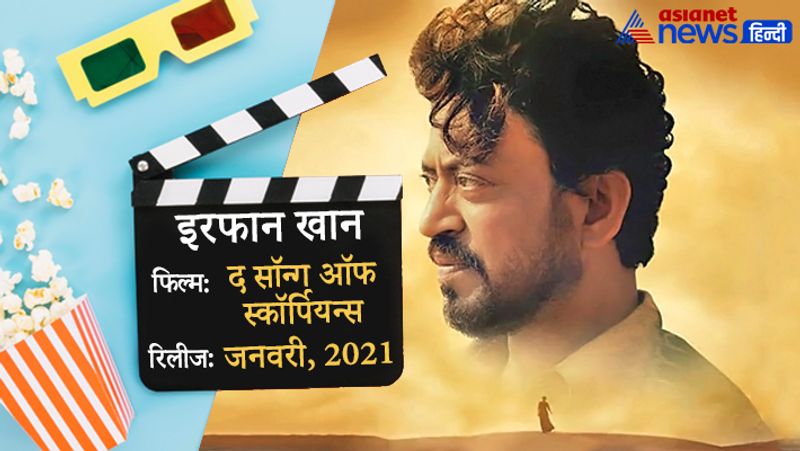 इरफान खान की मौत 29 अप्रैल, 2020 को हुई। मौत के करीब 9 महीने बाद उनकी आखिरी फिल्म अब रिलीज को तैयार है। हालांकि अभी इसकी डेट फिक्स नहीं है लेकिन यह जनवरी, 2021 में रिलीज हो सकती है।