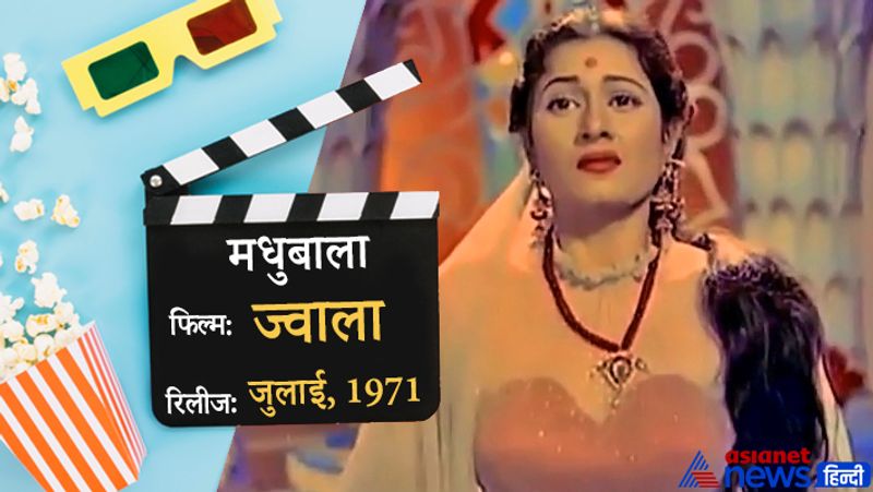मुधबाला की मौत 23 फरवरी, 1969 को महज 36 साल की उम्र में हो गई थी। उनकी आखिरी फिल्म ज्वाला एक्ट्रेस की मौत के करीब 4 महीने बाद रिलीज हुई थी। 