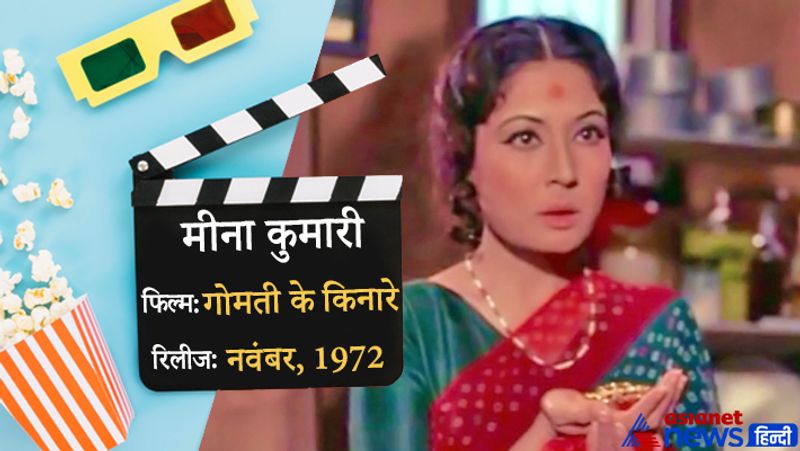 31 मार्च, 1972 को महज 38 साल की उम्र में दुनिया को अलविदा कह गईं ट्रेजडी क्वीन मीना कुमारी की आखिरी फिल्म 8 महीने बाद नवंबर, 1972 में रिलीज हुई थी। 