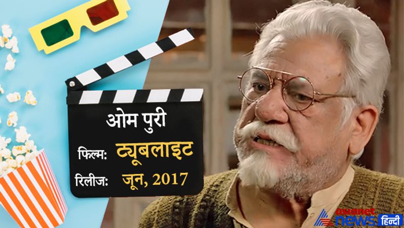 ओम पुरी की मौत 6 जनवरी, 2017 को 66 साल की उम्र में हार्ट अटैक के चलते हुई थी। उनकी आखिरी फिल्म मौत के 6 महीने बाद जून, 2017 में रिलीज हुई थी। 