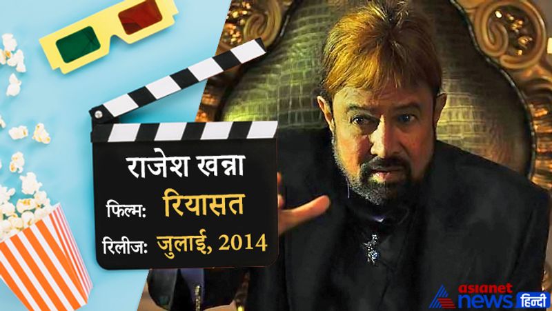 बॉलीवुड में काका के नाम से मशहूर हुए सुपरस्टार राजेश खन्ना की मौत 18 जुलाई, 2012 को 69 साल की उम्र में हुई थी। उनकी आखिरी फिल्म मौत के 2 साल बाद यानी जुलाई, 2014 में रिलीज हुई थी। 