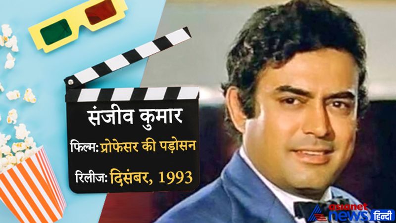 शोले में ठाकुर का किरदार निभाने वाले एक्टर संजीव कुमार की मौत 6 नवंबर, 1985 को महज 48 साल की उम्र में हुई थी। संजीव कुमार की आखिरी फिल्म उनकी मौत के करीब 8 साल बाद रिलीज हुई थी। 