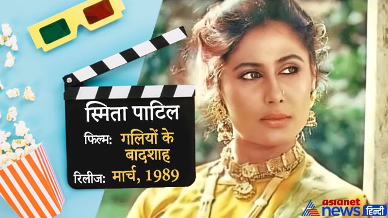 राज बब्बर की पत्नी स्मिता पाटिल की मौत 13 दिसंबर, 1986 को महज 31 साल की उम्र में हुई थी। उनकी आखिरी फिल्म मौत के करीब 3 साल बाद रिलीज हुई थी। 
