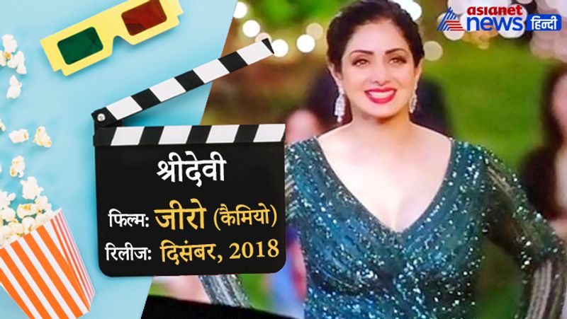 श्रीदेवी 24 फरवरी, 2018 को 54 साल की उम्र में इस दुनिया को अलविदा कह गईं। उनकी आखिरी फिल्म मौत के 10 महीने बाद रिलीज हुई थी। 