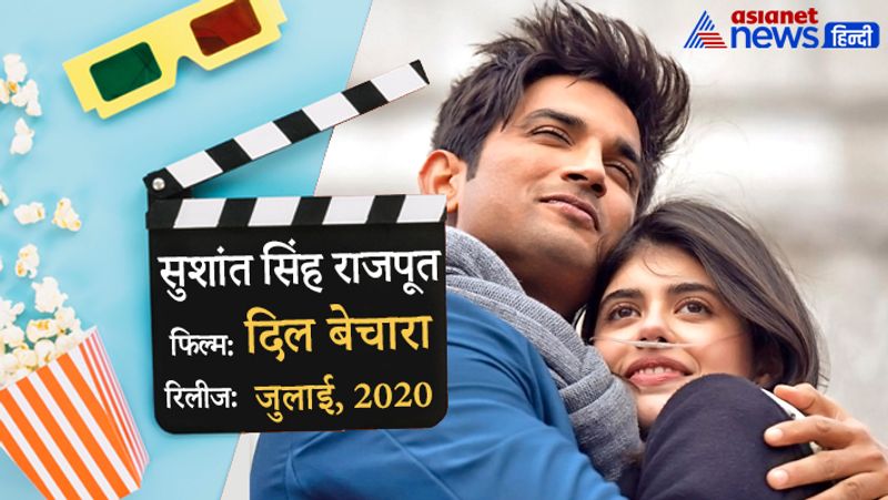 सुशांत सिंह राजपूत की मौत 14 जून, 2020 को मुंबई स्थित उनके फ्लैट में हुई थी। इस दौरान कोरोना लॉकडाउन की वजह से उनकी आखिरी फिल्म उनके जीते-जी रिलीज नहीं हो पाई। बाद में यह फिल्म एक महीने बाद जुलाई, 2020 में ओटीटी प्लेटफॉर्म पर रिलीज हुई।
