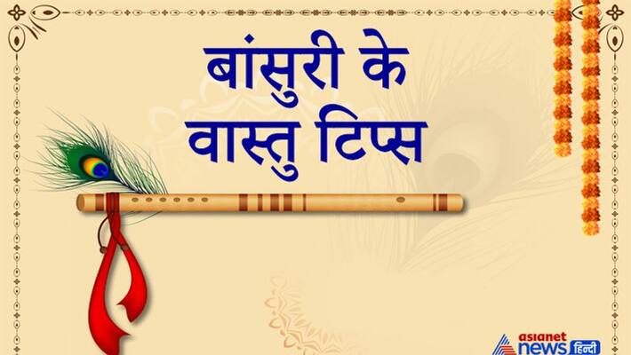 Vastu Tips: Know what you can benefit from keeping which color flute in your home KPI Vastu Tips: Know what you can benefit from keeping which color flute in your home KPI