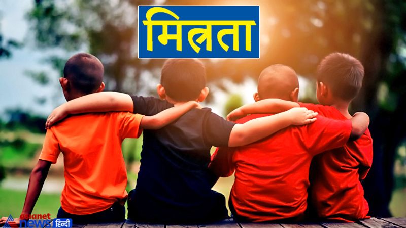 1. मित्रता
जो मनुष्य आसानी से दूसरों के मन में अपने लिए जगह और अपनापन बना लेता है, वह बहुत ही भाग्यशाली माना जाता हैं। क्योंकि मित्रता ही जीवन की सबसे बड़ी पूंजी मानी जाती हैं।
