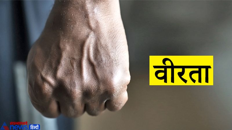 2. वीरता
कई लोग दूसरों के डर या दवाब के कारण गलत काम करने पर मजबूर हो जाते हैं। इसलिए हर किसी में निडरता से अपनी बात कहने और सच बोलने का गुण होना चाहिए।
