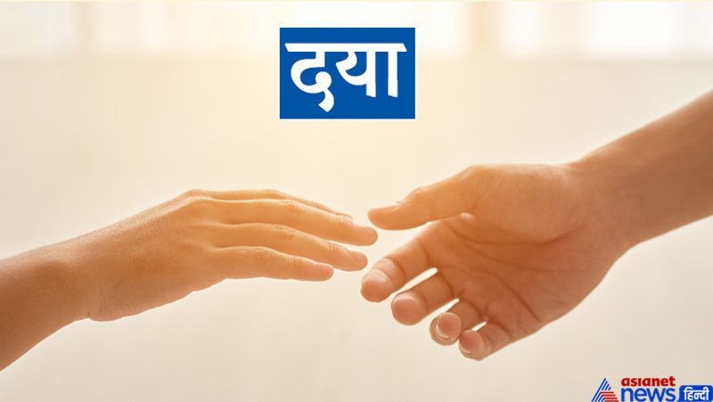 6. दया
दूसरों के प्रति प्रेम और दया की भावना होनी ही चाहिए। उदार स्वाभाव वाले मनुष्य पर भगवान सदैव प्रसन्न रहते हैं और उसकी सभी इच्छाएं पूरी होती हैं।
