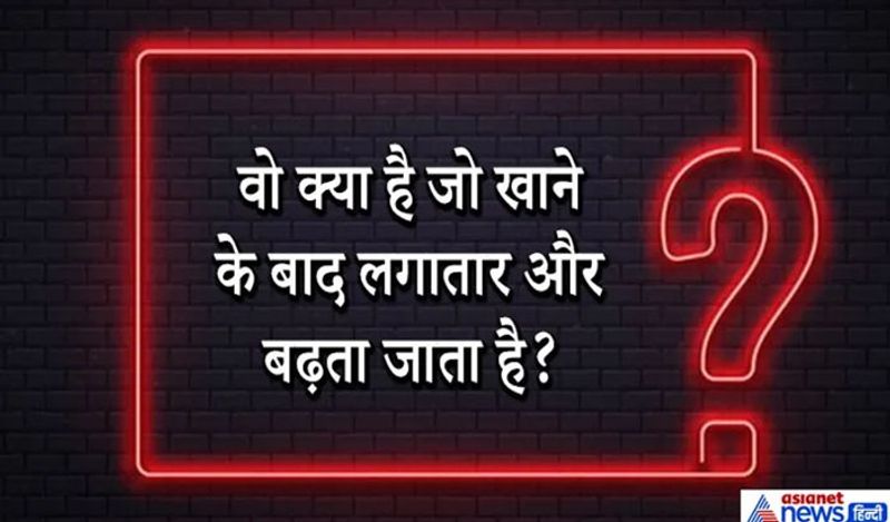 IAS इंटरव्यू सवाल. क्या है जो एक बार खाने के बाद बढ़ता जाता है?
जवाब: लालच। एक बार किसी को लालच चढ़ जाए तो ये बढ़ता जाता है।