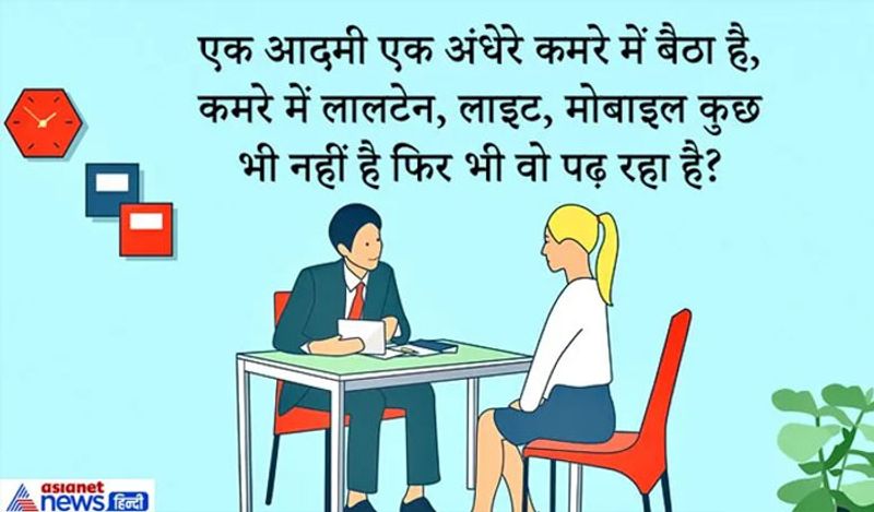IAS इंटरव्यू सवाल. एक आदमी अक अंधेरे कमरे में बैठा है, कमरे में लालटेन, लाइट, मोबाइल कुछ भी नहीं है फिर भी वो पढ़ रहा है कैसे?
जवाब: कमरे में बैठा व्यक्ति दृष्टिहीन है और वो ब्रेल लिपी से पढ़ रहा है। यह लिपि अंधेरे में भी पढ़ी जा सकती है क्योंकि इसके लिए उंगलियों का इस्तेमाल किया जाता है।