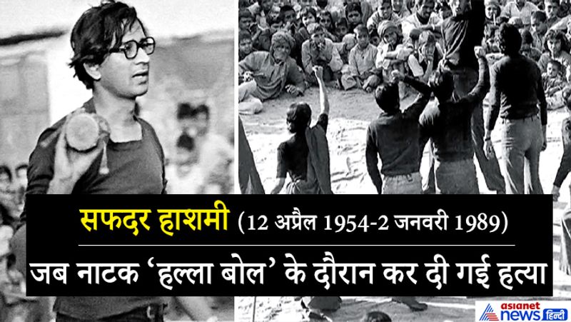 सफदर हाशमी एक कम्युनिस्ट विचारधारा के नाटककार, लेखक और शिक्षाविद थे। उनका जन्म 12 अप्रैल, 1954 को दिल्ली में हुआ था। इनके पिता का नाम हनीफ और मां का नाम कौमर आजाद हाशमी है। सफदर का बचपन अलीगढ़ और दिल्ली में गुजरा। इन्होंने दिल्ली के सेंट स्टीफेन्स कॉलेज से अंग्रेजी में ग्रेजुएशन किया था। इसके बाद दिल्ली यूनिवर्सिटी से अंग्रेजी में एमए पूरा किया।