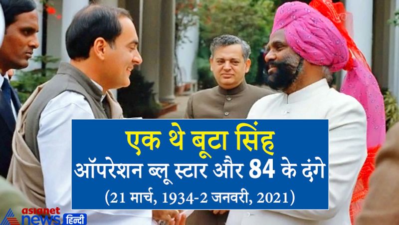 पहले बता दें कि 86 वर्षीय बूटा सिंह (Buta Singh Passes Away) का लंबी बीमारी के बाद नई दिल्ली में शनिवार को निधन हो गया।
21 मार्च, 1934 को पंजाब के जालंधर जिले के मुस्ताफपुर में जन्मे बूटा सिंह राजस्थान की जालौर लोकसभा सीट से 4 बार सांसद रहे। बूटा सिंह गांधी परिवार के करीबी थे। राजीव गांधी की प्रधानमंत्री कार्यकाल में उन्हें खूब मौका मिला। वे रेल मंत्री, खेल मंत्री और बिहार के राज्यपाल के अलावा राष्ट्रीय अनूसूचित जाति कमिशन के चेयरमैन भी रहे।