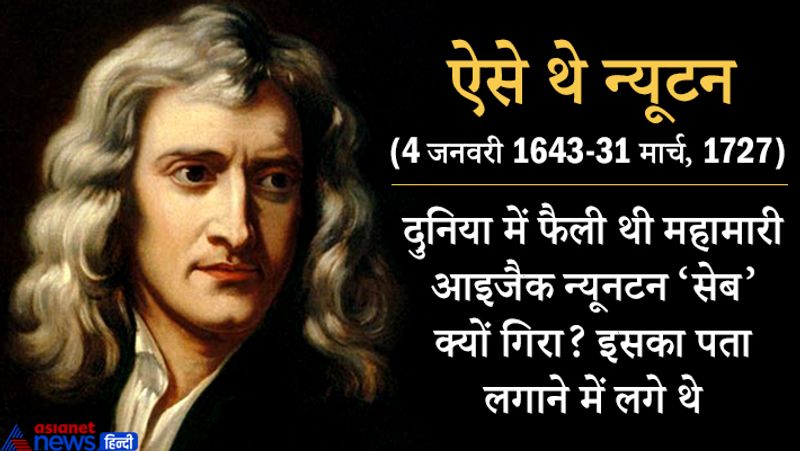 साइकिल से लेकर हवाई जहाज बनाने तक जिन नियमों का ध्यान रखना पड़ता है, गति के वो तीन नियम न्यूटन ने ही दिए थे।
