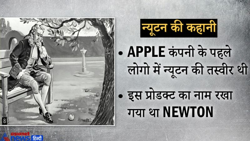 न्यूटन की मृत्यु के बाद उनके शरीर में भारी मात्रा में पारा मिला था। ऐसा माना गया कि किसी रिसर्च के दौरान पारा उनके शरीर में गया। हालांकि उन्हें सनकी भी माना जाता था।