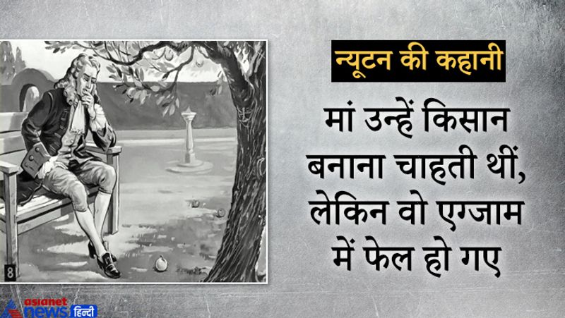 कहते हैं कि स्कूल में एक लड़का न्यूटन को बहुत चिढ़ाता था। वो उन्हें मंदबुद्धि कहता था। इसके बाद न्यूटन को ऐसी सनक चढ़ी कि पढ़ाई के अलावा सबकुछ छोड़ दिया। वे स्कूल में मेधावी छात्र बने।