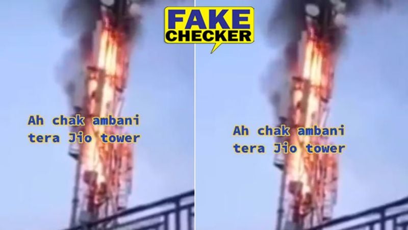 लोगों का दावा है कि गुस्से में आकर किसानों ने जियो टावर को आग लगा दी है। फैक्ट चेक में आइए जानते हैं कि आखिर इस वीडियो का सच क्या है? 
