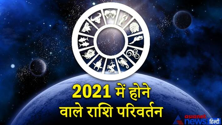 In the year 2021, these 3 planets will not change zodiac, know which planet will change it's zodiac for how many times and it's effect on you KPI In the year 2021, these 3 planets will not change zodiac, know which planet will change it's zodiac for how many times and it's effect on you KPI
