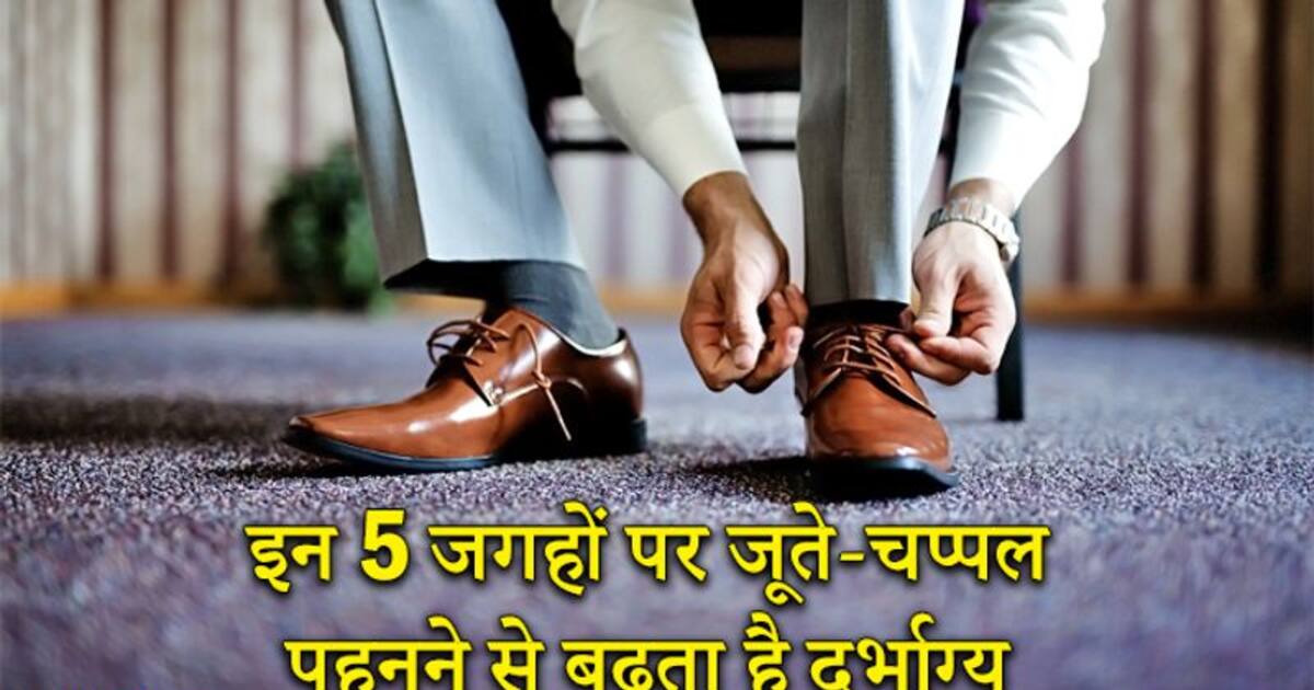 इन 5 स्थानों पर जूते चप्पल पहनकर जाने से बढ़ता है दुर्भाग्य ध्यान रखें ये बातें Wearing Shoes