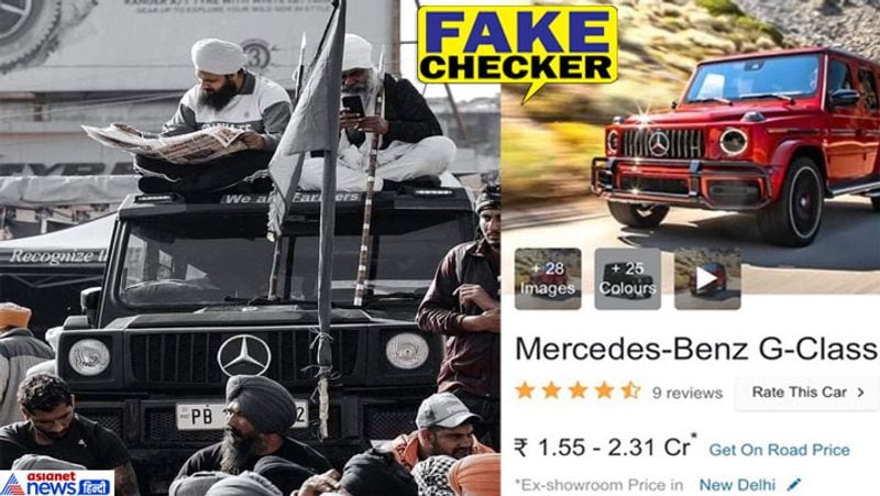 तो फैक्ट चेक में आइए जानते हैं कि आखिर ये गाड़ी और किसान आंदोलन का कनेक्शन है? क्या वाकई ये गाड़ी करोड़ों की है ? 
