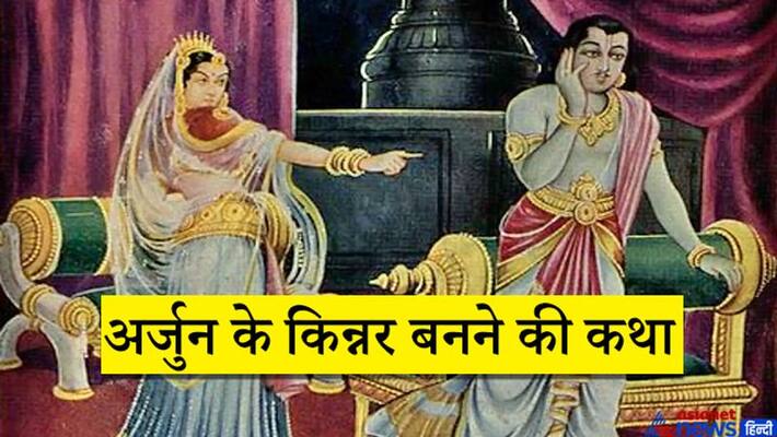 Which Apsara gave Arjun the curse of becoming a eunuch? This is the whole story KPI Which Apsara gave Arjun the curse of becoming a eunuch? This is the whole story KPI