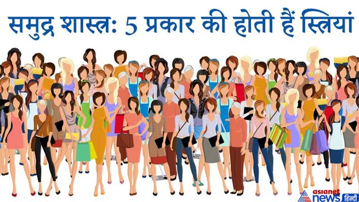 Samudra Shastra: There are 5 types of women, know which one is considered lucky KPI Samudra Shastra: There are 5 types of women, know which one is considered lucky KPI