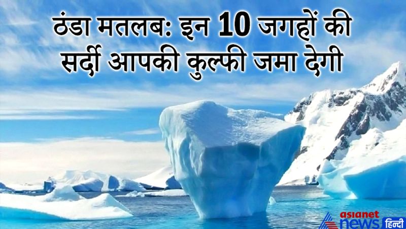 अंटार्कटिका
यह दुनिया में सबसे ठंडी जगहों में नंबर-1 पोजिशन पर है। यह पृथ्वी का दक्षिणतम महाद्वीप है। यह चारों तरफ से दक्षिण महासागर से घिरा है। अंटार्कटिका का 98 प्रतिशत भाग 1.6 किमी मोटी बर्फ से ढंका रहता है। यह बेहद दुर्गम स्थलों में एक है। यहां सालभर तापमान शून्य से माइनस 100 डिग्री नीचे तक रहता है।
