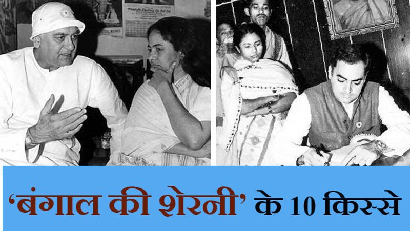 यह मामला जनवरी, 2011 का है। तब बंगाल में हिंसा हुई थी। इसमें तृणमूल के 11 समर्थक मारे गए थे। आरोप था कि यह हिंसा सीपीएम के लोगों ने की थी। ममता बैनर्जी पश्चिम बंगाल में लेफ्ट पार्टी की बुद्धदेब भट्टाचार्य की सरकार को बर्खास्त करने की मांग पर अड़ी हुई थीं। लेकिन जब उनकी सुनवाई नहीं हुई, तो वे थैली में हड्डियां भरकर तत्कालीन प्रधानमंत्री अटल बिहारी वाजपेयी से मिलने दिल्ली पहुंच गई थीं। उन्होंने हड्डियां निकालकर वाजपेयी की टेबल पर रख दी थीं।
(तस्वीर: सुनील दत्त और राजीव गांधी के साथ ममता बैनर्जी)