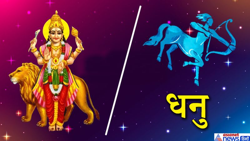धनु राशि
बिजनेस में ग्रोथ होगी। ज़मीन, संपत्ति, सरकारी बांड और किसी पॉलिसी में निवेश के लिए अनुकूल समय है। रूका हुआ पैसा किसी के माध्यम में मिल सकता है। सेहत को लेकर सतर्क रहें।